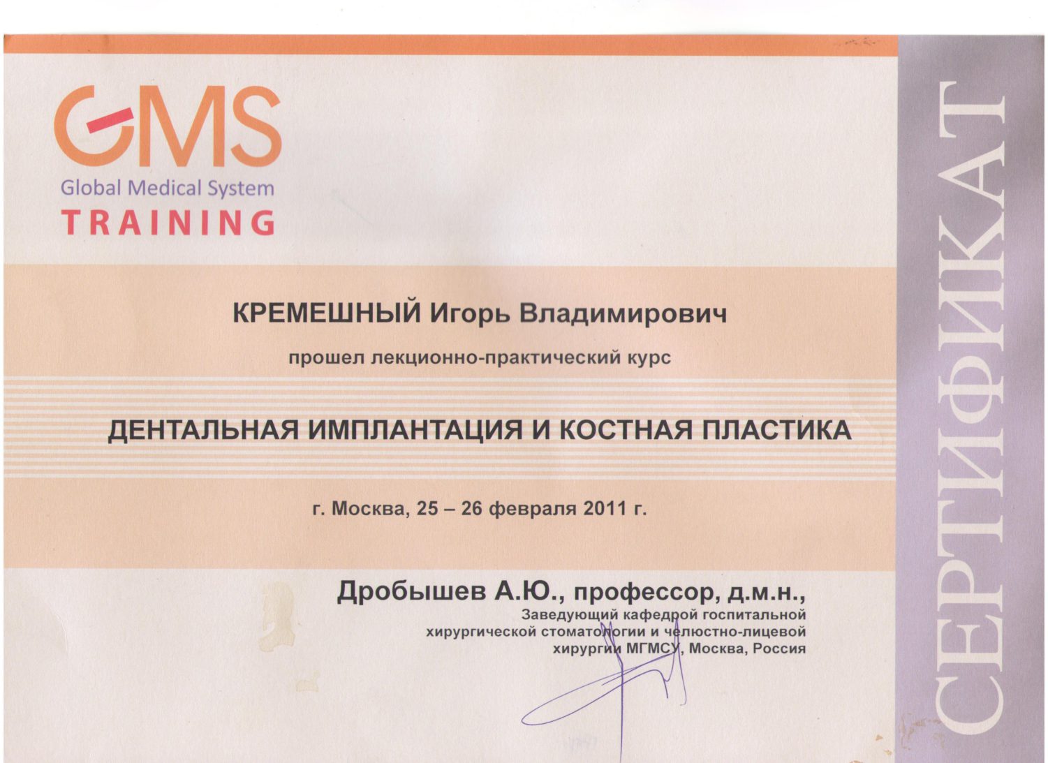 Изображение сертификата Кремешный Игорь Владимирович